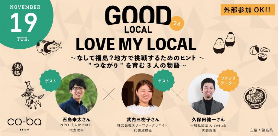 ❤️LOVE MY LOCAL　なして福島？地方で挑戦するためのヒント〜 