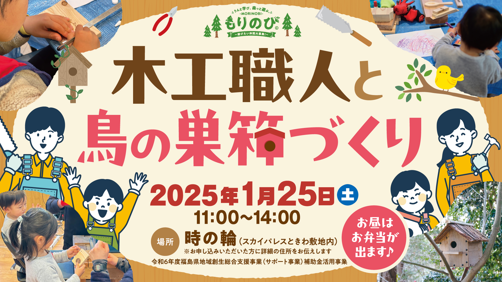 \もりのび/「木工職人と鳥の巣箱づくり」1/25(土)開催